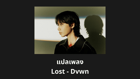 แปลเพลง Lost - Dvwn