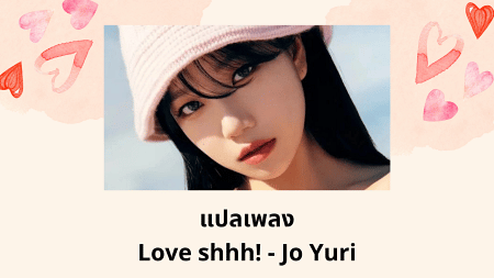 แปลเพลง Love shhh - Jo Yuri
