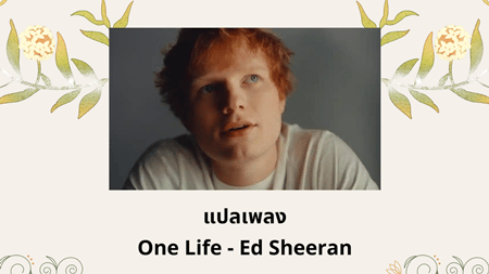 แปลเพลง One Life - Ed Sheeran