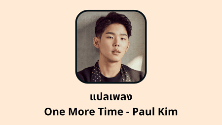 แปลเพลง One More Time - Paul Kim