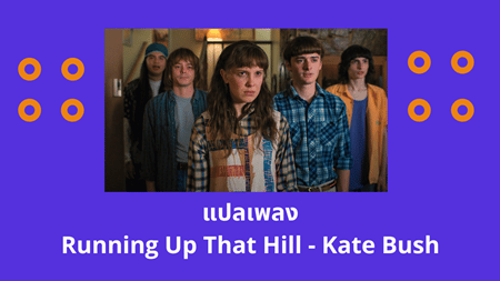 แปลเพลง Running Up That Hill - Kate Bush