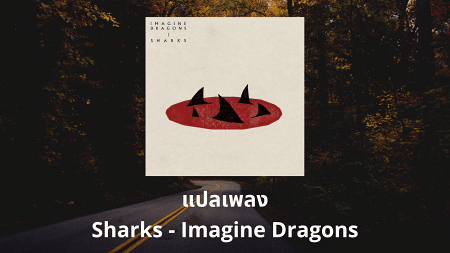 แปลเพลง Sharks - Imagine Dragons