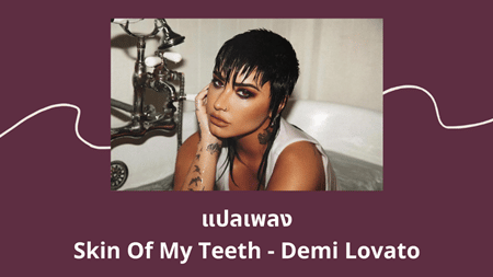 แปลเพลง Skin Of My Teeth - Demi Lovato