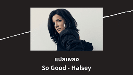 แปลเพลง So Good - Halsey เนื้อเพลง ความหมายเพลง