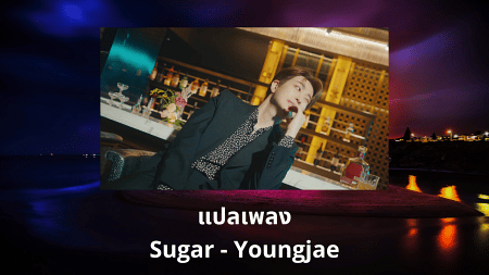 แปลเพลง Sugar - Youngjae