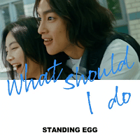 แปลเพลง What should I do - Standing Egg เนื้อเพลง