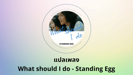 แปลเพลง What should I do - Standing Egg