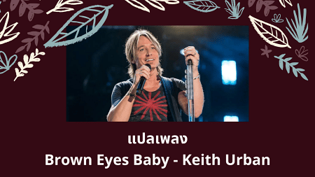 แปลเพลง Brown Eyes Baby - Keith Urban