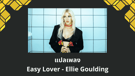 แปลเพลง Easy Lover - Ellie Goulding