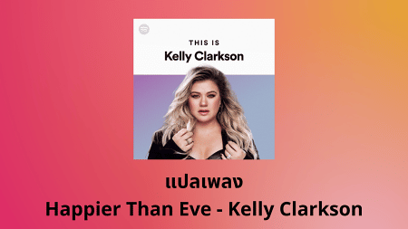 แปลเพลง Happier Than Eve - Kelly Clarkson
