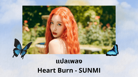 แปลเพลง Heart Burn - SUNMI