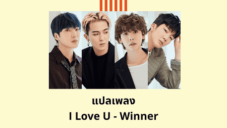แปลเพลง I Love U - Winner