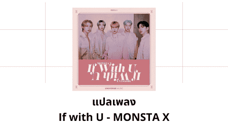 แปลเพลง If with U - MONSTA X