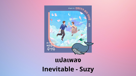 แปลเพลง Inevitable - Suzy