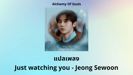 แปลเพลง Just watching you - Jeong Sewoon