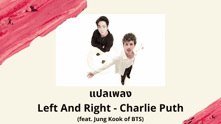 แปลเพลง Left And Right - Charlie Puth