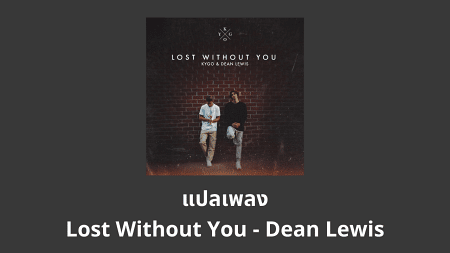แปลเพลง Lost Without You - Dean Lewis