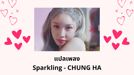 แปลเพลง Sparkling - CHUNG HA