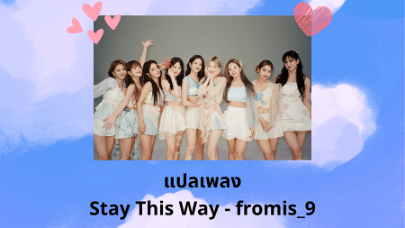 แปลเพลง Stay This Way - Fromis_9 เนื้อเพลง แปลเพลงเกาหลี