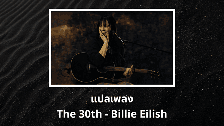 แปลเพลง The 30th - Billie Eilish
