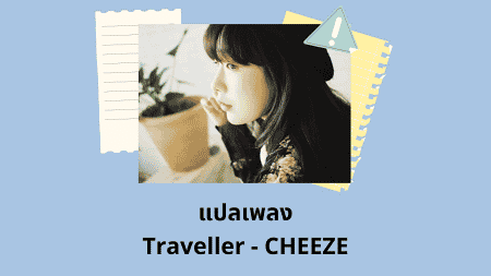 แปลเพลง Traveller - CHEEZE