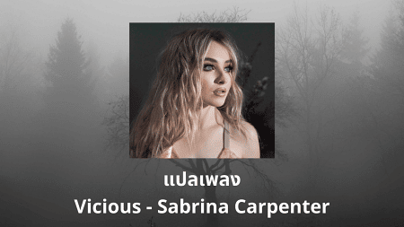 แปลเพลง Vicious - Sabrina Carpenter