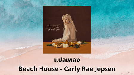 แปลเพลง Beach House - Carly Rae Jepsen