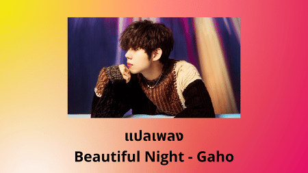 แปลเพลง Beautiful Night - Gaho