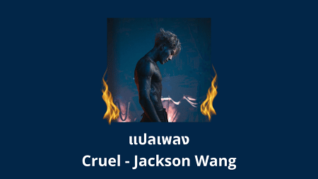 แปลเพลง Cruel - Jackson Wang