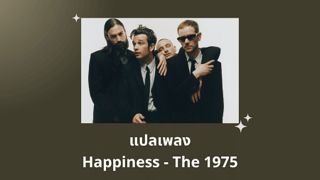 แปลเพลง Happiness - The 1975