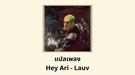 แปลเพลง Hey Ari - Lauv