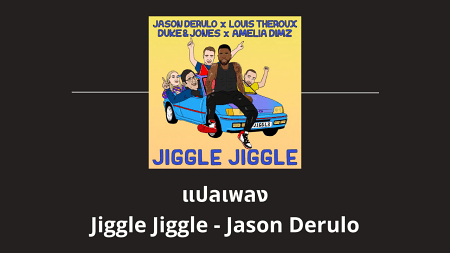 แปลเพลง Jiggle Jiggle - Jason Derulo