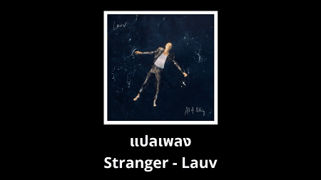 แปลเพลง Stranger - Lauv