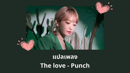 แปลเพลง The love - Punch