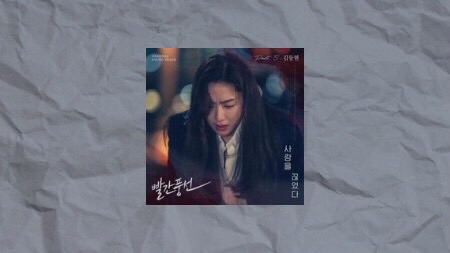 แปลเพลง Cut Off Love - Kim Dong Hyun (Red Balloon OST Part 5)
